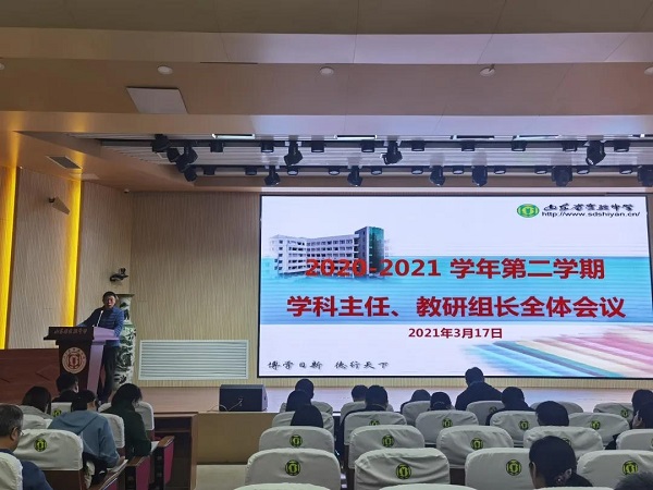 凝心聚力 共“犇”前程 ——山东省实验中学中心校区举行学科主任、教研组长会