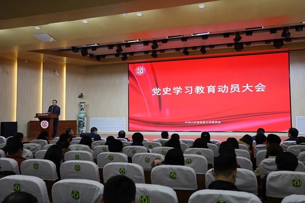 山东省实验中学举行党史学习教育动员大会