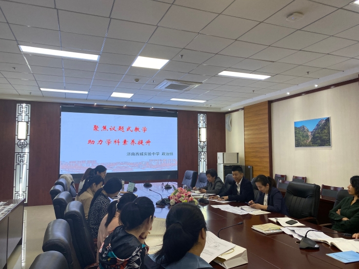 聚焦议题式教学 助力学科素养提升 ——济南西城实验中学政治组开展集体教研活动